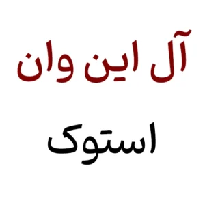 آل این وان استوک