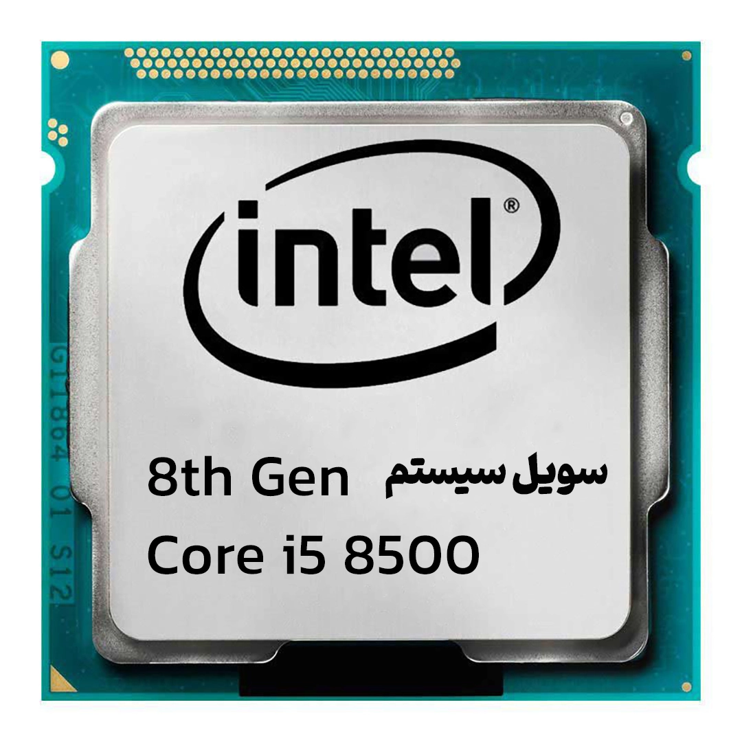پردازنده استوک Intel Core i5-8500 نسل هشتم