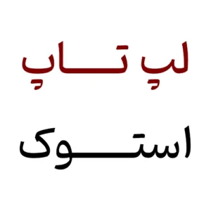 لپ تاپ استوک