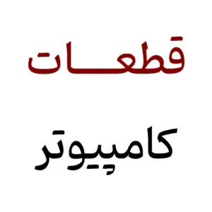قطعات کامپیوتر