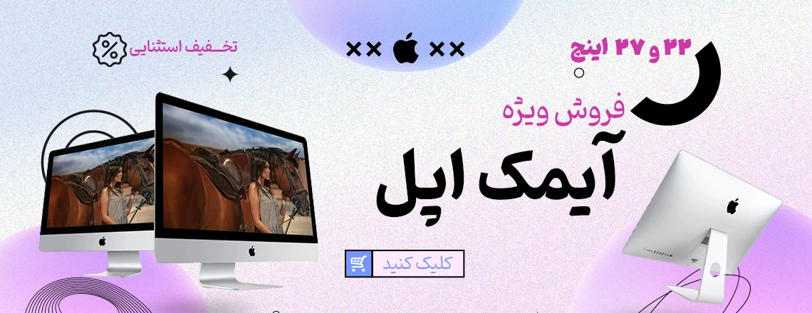 مشاهده آی‌مک اپل استوک در سویل سیستم