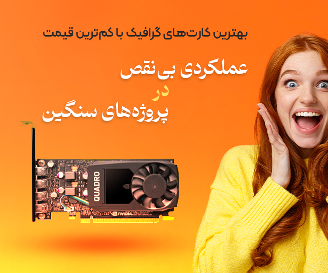 فروش کارت گرافیک