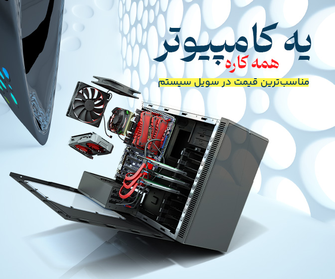 فروش کامپیوتر همه کاره
